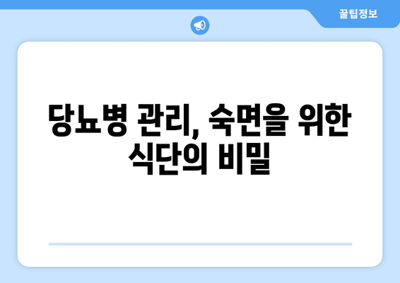 당뇨병 관리를 위한 식단 가이드| 도움이 되는 음식 vs. 불면증 유발 음식 | 당뇨, 건강 식단, 수면