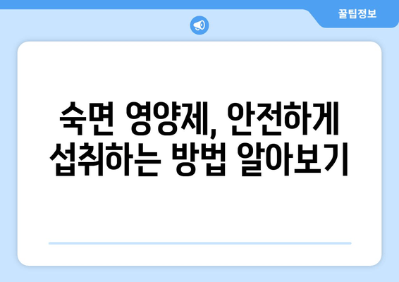 숙면을 위한 영양제 가이드| 종류별 효능 & 추천 | 수면장애, 불면증, 멜라토닌, 마그네슘, GABA, 트립토판