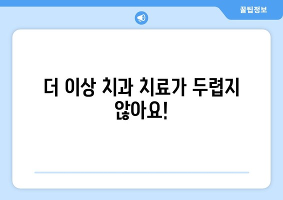 치과 공포증 이제 그만! 수면 치료로 편안하게 치료 받기 | 치과, 수면진정, 공포증, 치료