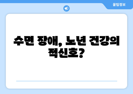 노화와 수면| 연구 결과가 밝혀낸 놀라운 사실 | 수면 장애, 건강, 노년, 숙면