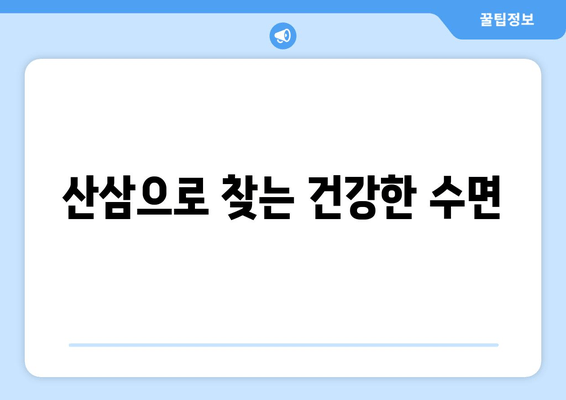 불면증 극복에 도움이 되는 산삼의 효능과 활용법 | 수면 개선, 건강, 자연 치유