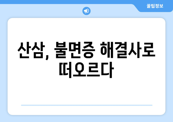 불면증 극복에 도움이 되는 산삼의 효능과 활용법 | 수면 개선, 건강, 자연 치유