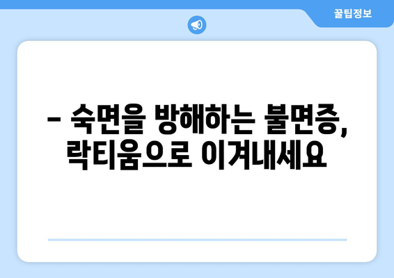 숙면을 위한 선택! 락티움| 수면에 도움이 되는 성분 | 수면 개선, 불면증, 락티움 효능