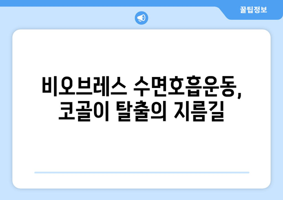 코골이 멈추는 비법| 비오브레스 수면호흡운동으로 편안한 숙면 찾기 | 코골이, 수면무호흡증, 호흡운동, 건강