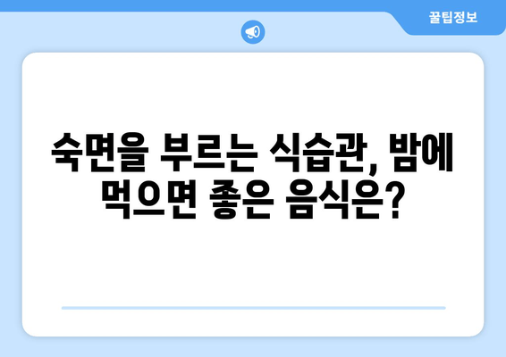 숙면 방해꾼, 바나나? 밤에 먹으면 안 되는 음식 5가지 | 수면, 건강, 식습관