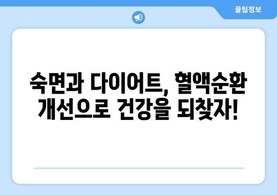 숙면과 다이어트, 두 마리 토끼를 잡는 혈행 개선제 | 수면다이어트, 혈액순환, 건강 팁