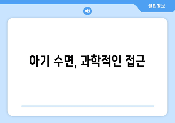 아기 수면 이야기| 도움이 되기를 바라며 | 아기 수면, 꿀잠, 육아 정보, 수면 습관