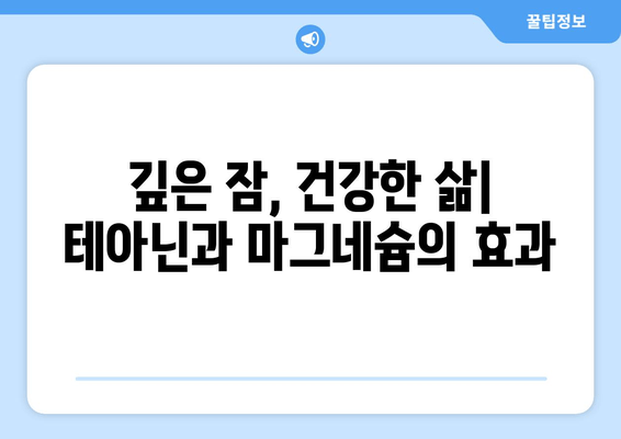 수면 문제 해결사| 테아닌과 마그네슘의 놀라운 효과 | 불면증, 수면 장애, 숙면, 건강