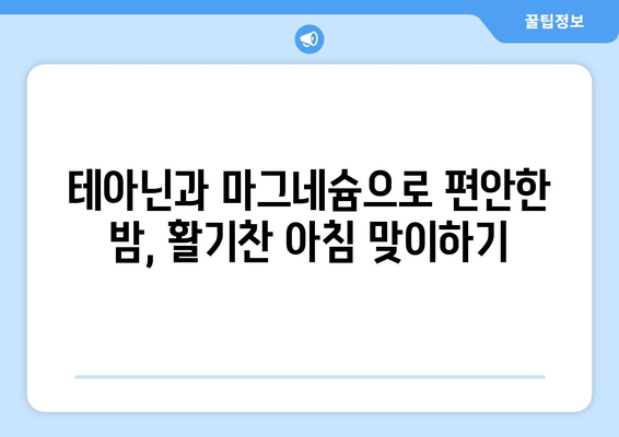 수면 문제 해결사| 테아닌과 마그네슘의 놀라운 효과 | 불면증, 수면 장애, 숙면, 건강
