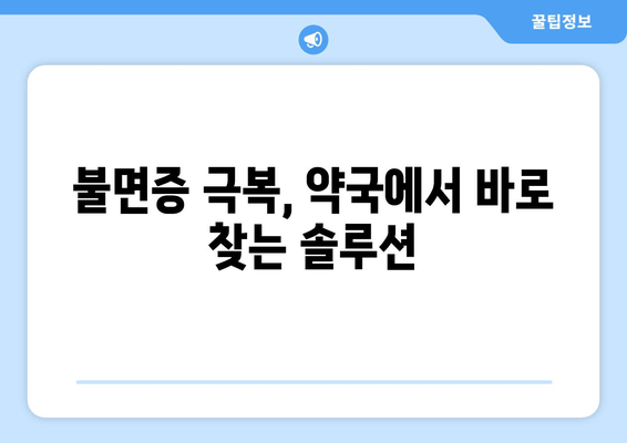 약국에서 바로 구매 가능한 수면 영양제 추천| 숙면을 위한 5가지 선택 | 수면제, 불면증, 멜라토닌,  영양제 추천