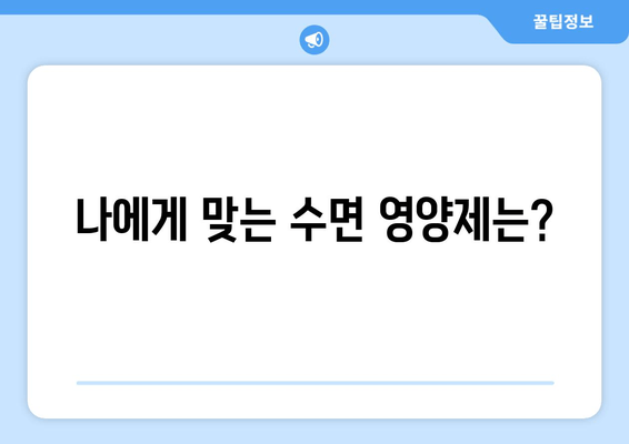 수면영양제 체크리스트| 불면증 조절을 위한 선택 가이드 | 수면장애, 영양제, 불면증 해결