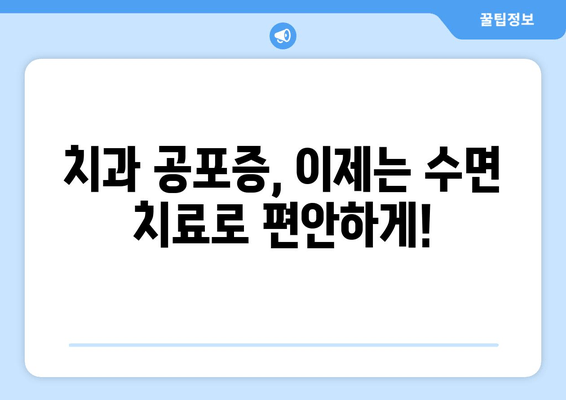치과 공포증 극복, 수면 치료가 답이다| 안전하고 편안한 치료 경험 | 치과, 수면 치료, 공포증, 안전, 편안