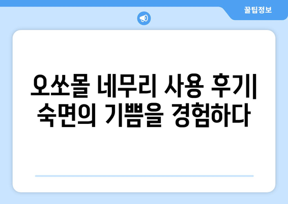 수면 장애 극복, 오쏘몰 네무리로 편안한 밤 되세요! | 독일 수면 개선 제품, 효능 및 사용 후기