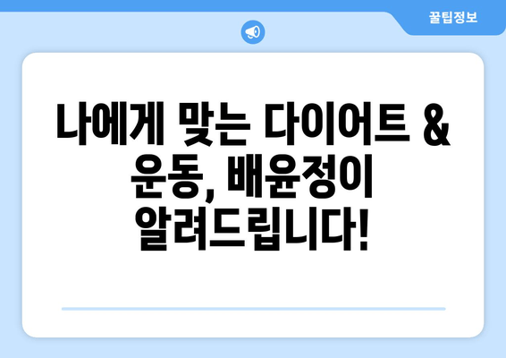 배윤정의 뱃살 관리 비결| 탄탄 복근 만들기 프로젝트 | 다이어트, 운동, 식단, 팁