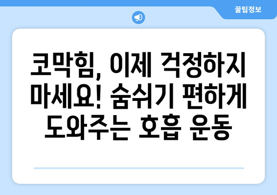 코 막힘 해결! 밤에도 편안한 수면 위한 호흡 운동 꿀팁 | 코막힘, 수면, 호흡, 운동, 숙면