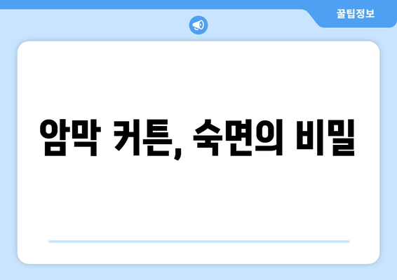암막 커튼으로 숙면과 스트레스 해결| 수면 장애 극복하기 | 수면 개선, 스트레스 완화, 암막 커튼 효과