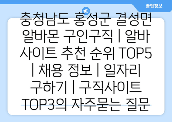 충청남도 홍성군 결성면 알바몬 구인구직 | 알바 사이트 추천 순위 TOP5 | 채용 정보 | 일자리 구하기 | 구직사이트 TOP3