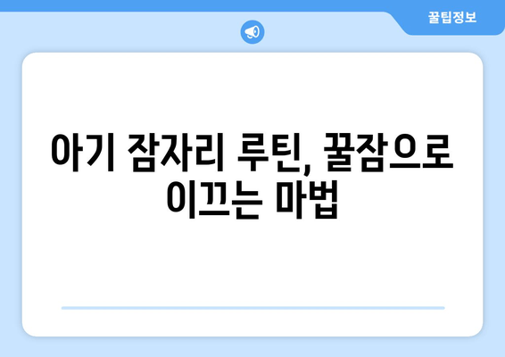 아기 수면 개선, 실질적인 팁 10가지 공유 | 아기 수면, 꿀잠, 수면 교육, 육아 팁
