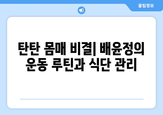 배윤정의 탄탄 몸매 유지 비결| 댄서 출신이 알려주는 건강 관리 노하우 | 다이어트, 운동, 식단, 건강 팁