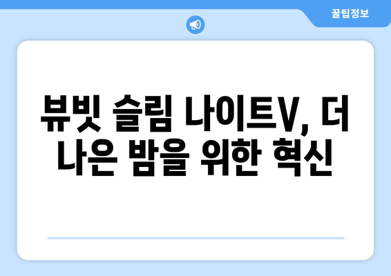 뷰빗 슬림 나이트V, 수면의 질을 어떻게 바꿀까? | 수면 개선, 뷰빗 슬림 나이트V, 수면 팁