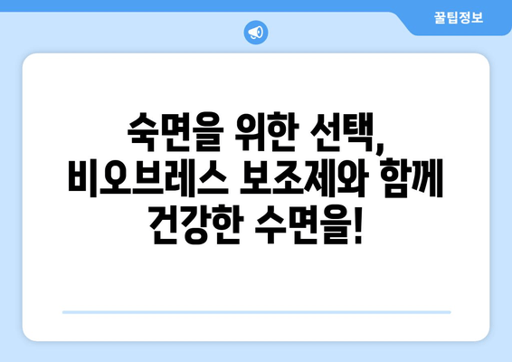 코 골지 않는 꿀팁! 비오브레스 보조제와 함께하는 편안한 수면 | 코골이, 수면장애, 비오브레스, 건강