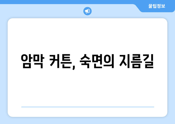 숙면을 위한 선택| 암막 커튼이 수면 장애에 미치는 영향 | 수면 개선, 암막 커튼, 수면 장애, 빛 차단