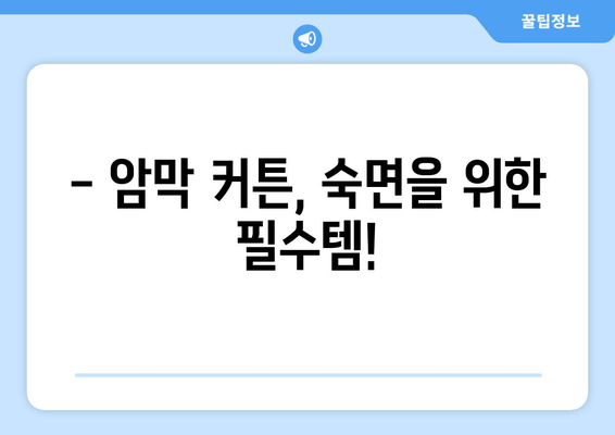 숙면을 위한 선택! 불면증, 수면장애 개선에 효과적인 암막 커튼 추천 | 암막 커튼, 수면 개선, 불면증 해결, 숙면, 수면 환경