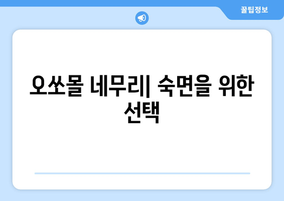 독일 수면장애 치료제 오쏘몰 네무리| 효과와 부작용, 사용 후기 | 수면장애, 불면증, 수면제, 독일 약