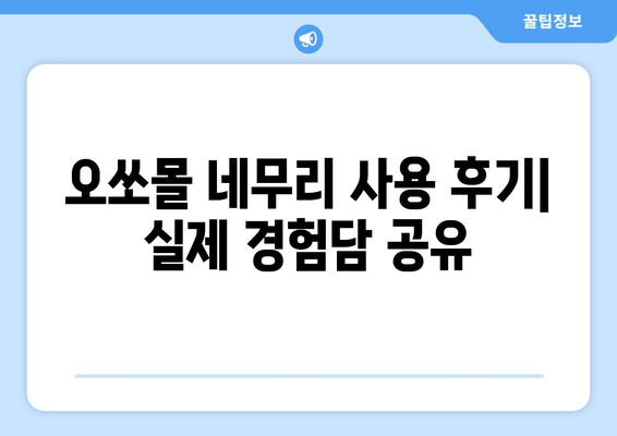 독일 수면장애 치료제 오쏘몰 네무리| 효과와 부작용, 사용 후기 | 수면장애, 불면증, 수면제, 독일 약