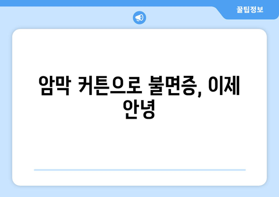 숙면을 위한 선택! 빛 차단 암막 커튼으로 불면증 이겨내기 | 암막 커튼, 수면 개선, 숙면, 불면증 해결