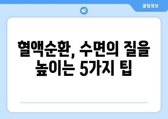 잠자기 전 혈행 개선, 수면 다이어트로 시작하세요! | 혈액순환, 건강 수면, 숙면 팁