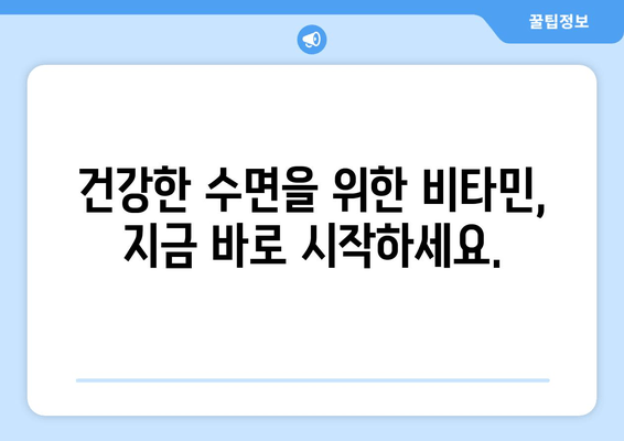 숙면을 위한 약국 추천 비타민 보충제| 꿀잠을 위한 영양 처방 | 수면 개선, 비타민, 건강, 약국