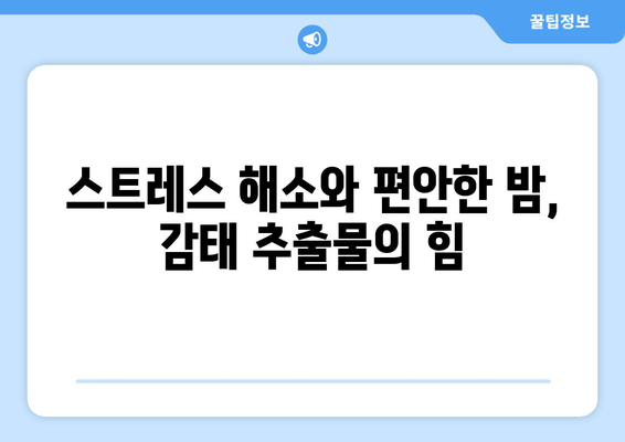꿀잠 유도하는 감태추출물의 효능| 숙면을 위한 자연의 선물 | 수면 개선, 스트레스 해소, 감태 효능