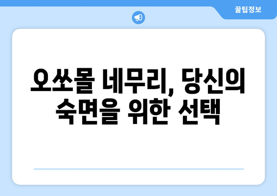 스트레스로 인한 수면 장애, 독일 오쏘몰 네무리가 해결해 드립니다! | 수면 개선, 스트레스 해소, 오쏘몰 네무리 효능