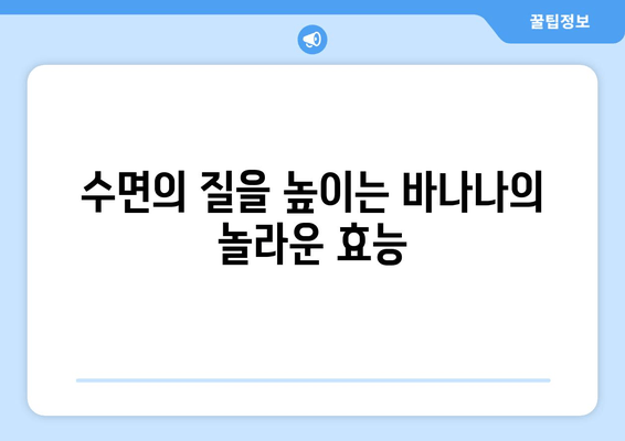 숙면을 위한 꿀팁! 자기 전 바나나가 선사하는 수면의 질 향상 | 바나나, 수면, 숙면, 건강