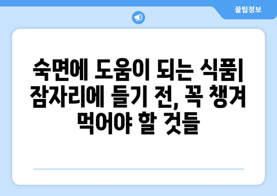 숙면을 위한 영양 간식 | 수면에 도움이 되는 식품 10가지 | 숙면, 수면장애, 불면증, 식단, 영양