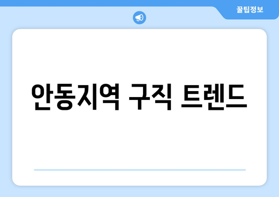 안동지역 구직 트렌드