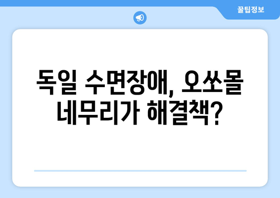 독일 수면장애, 오쏘몰 네무리가 해결책? | 수면장애 치료, 독일 약국, 효능 및 후기