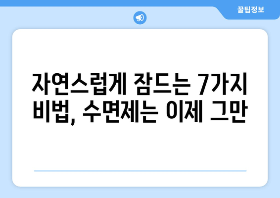 수면보조제 없이 숙면을 위한 7가지 꿀팁 | 숙면, 수면 장애, 자연 수면, 잠 못 이루는 밤