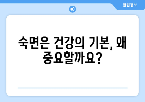 수면 부족이 건강에 미치는 영향| 웰빙을 위한 충분한 수면의 중요성 | 건강, 수면, 웰빙, 질병