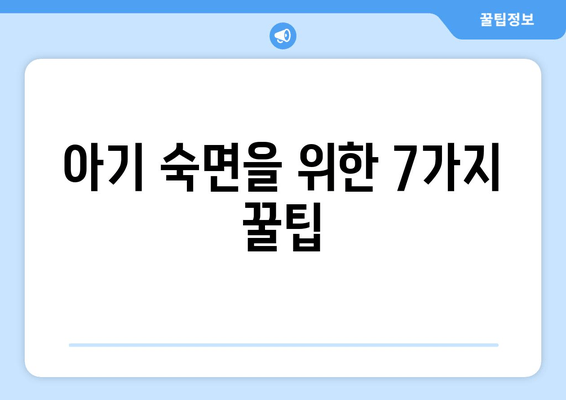 아기 수면 문제 해결| 숙면을 위한 꿀팁 7가지 | 아기 수면, 수면 훈련, 밤잠, 낮잠, 수면 문제