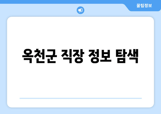 옥천군 직장 정보 탐색