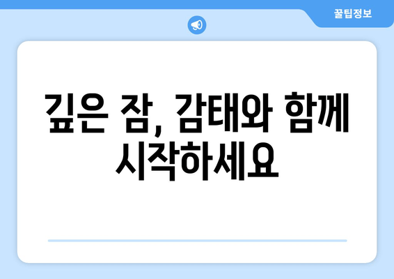 숙면을 위한 선택! 감태 추출물 수면 영양제 효과와 추천 가이드 | 수면 개선, 감태 효능, 영양제 추천