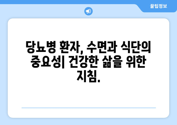 당뇨병 환자를 위한 수면 개선 식단| 좋은 음식 vs 나쁜 음식 | 당뇨병, 수면, 식단, 건강