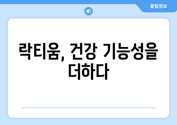 락티움| 수면 개선을 위한 특별한 성분 | 숙면, 불면증, 건강 기능성, 락티움 효능