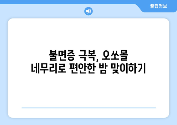 오쏘몰 네무리| 독일산 수면장애 해결사 | 수면 개선, 불면증 극복, 효과적인 사용법