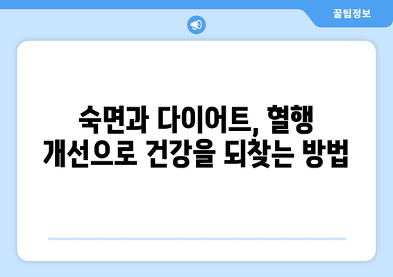 숙면과 다이어트, 두 마리 토끼를 잡는 혈행 개선 제품 추천 | 수면 다이어트, 혈액순환, 건강식품