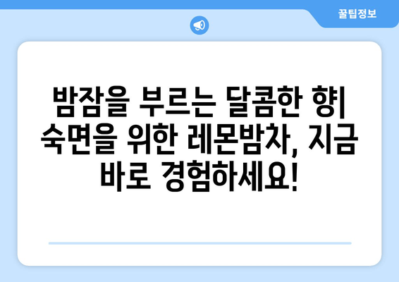 숙면을 위한 선택! 착한마음 레몬밤 데일리 플러스| 수면 도움 레몬밤차 | 레몬밤 효능, 수면 개선, 숙면 차, 밤 차, 힐링 차