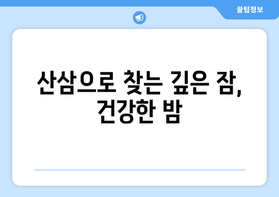 불면증 극복, 산삼이 답? 놀라운 효능과 활용법 | 불면증, 산삼, 수면 개선, 건강