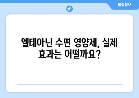 엘테아닌 수면 영양제 후기| 숙면을 위한 효과적인 선택? | 엘테아닌, 수면 개선, 영양제, 후기, 효과